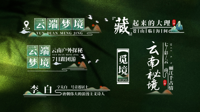 中国风文字排版名录彩色AE模板
