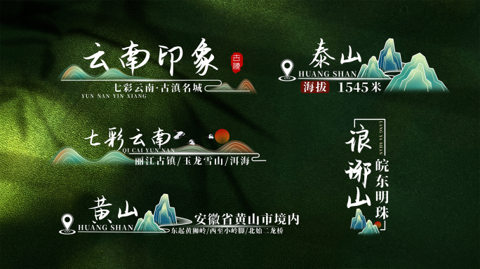 中国风文字排版名录彩色AE模板