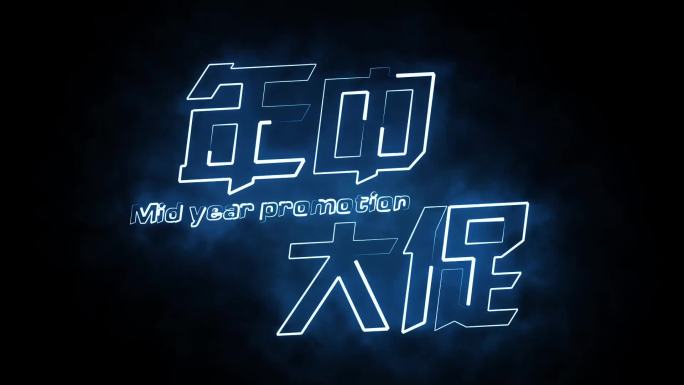 年中大促描边字发光字