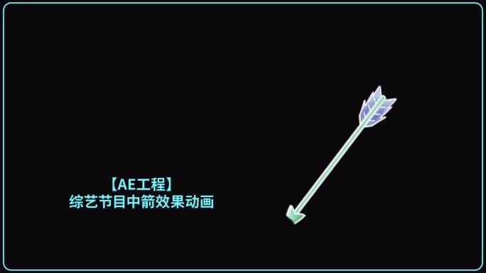 【AE工程】 综艺节目中箭效果动画