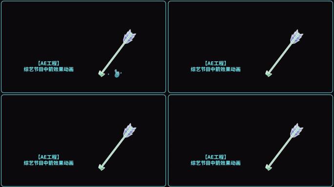 【AE工程】 综艺节目中箭效果动画