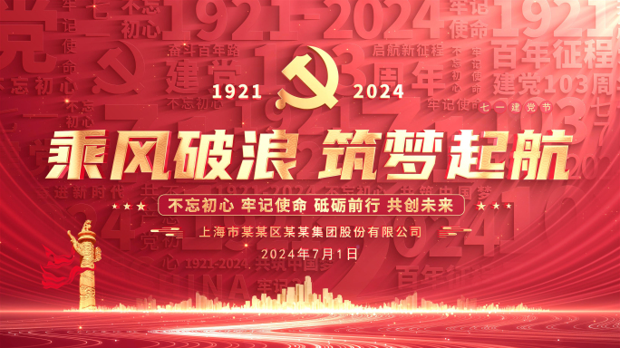 七一建党节103党建标题片头
