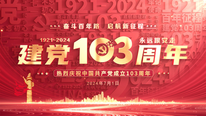 七一建党节103党建标题片头