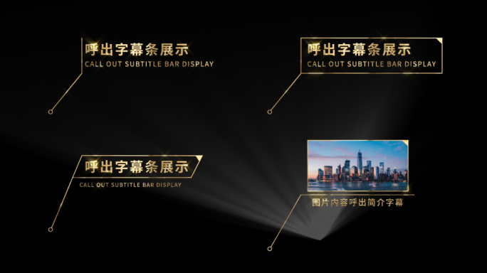 金色字幕标注呼出文字