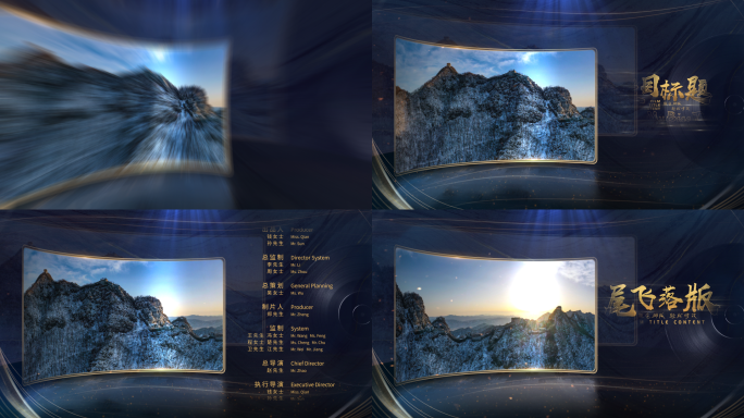 片尾滚屏字幕落版花絮尾飞制作人名单