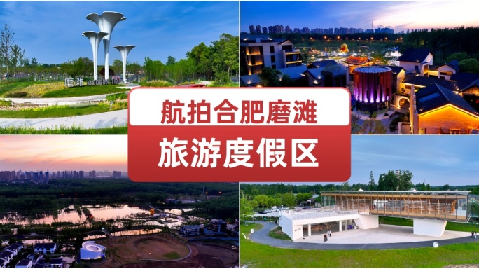 航拍合肥磨滩旅游度假区 休闲度假放松出游
