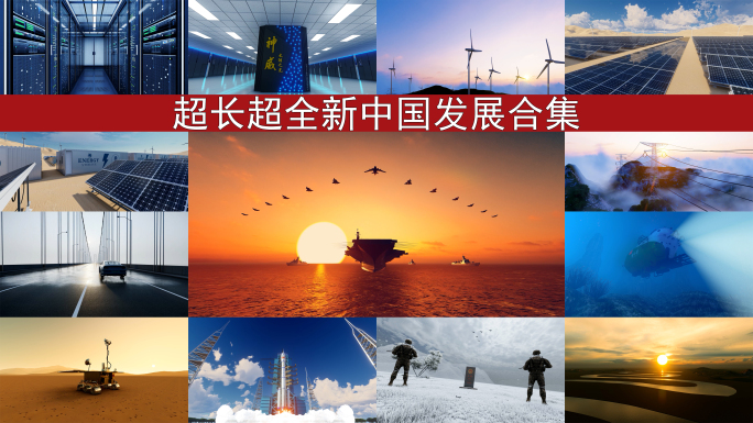 新中国科技发展新时代中国梦万疆超全合集