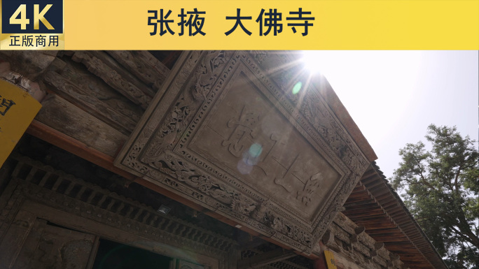 张掖大佛寺