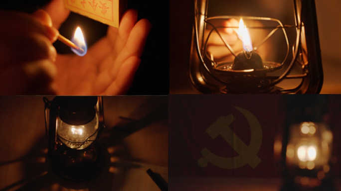 马灯、党旗、革命火种、星星之火、煤油灯