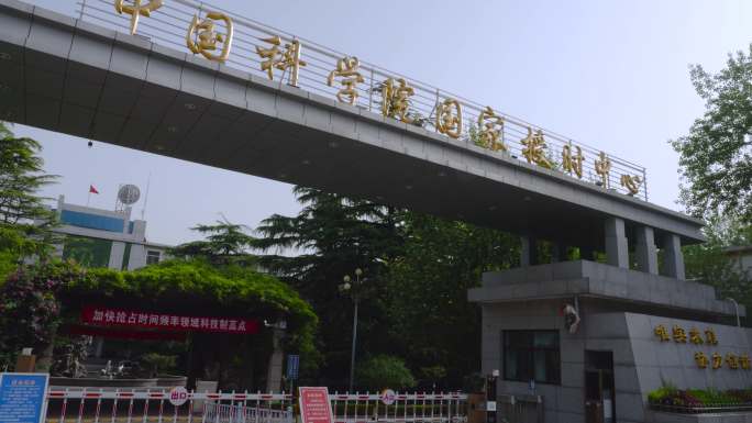 中国授时中心