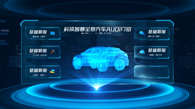 科技智慧全息汽车Audi介绍AE模板