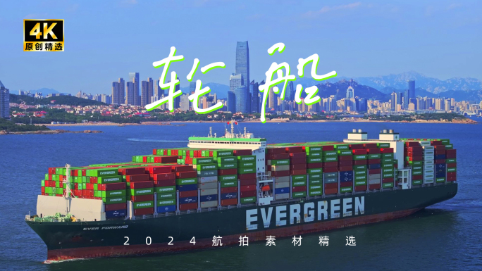 轮船 货轮 集装箱货轮 一带一路扬帆起航