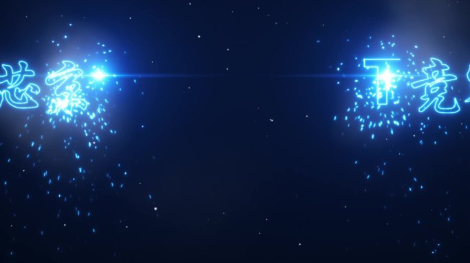 大气蓝色激光科技芯片激光启动视频