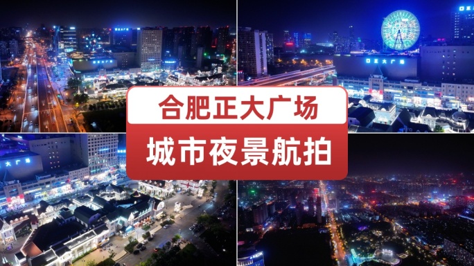 合肥正大广场夜景航拍合肥城市夜景