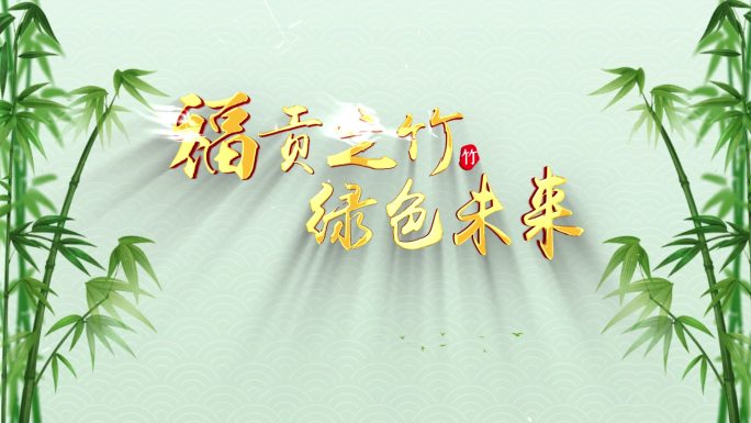 竹叶竹林元素片头ae