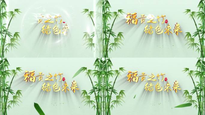 竹叶竹林元素片头ae