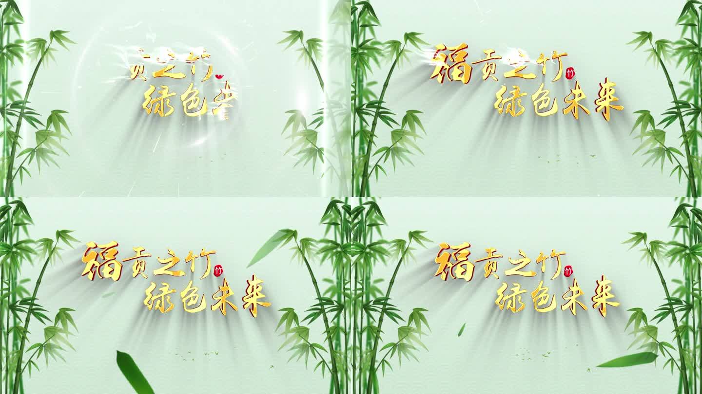 竹叶竹林元素片头ae