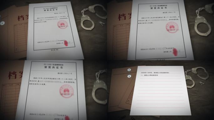 法院判决书留置书