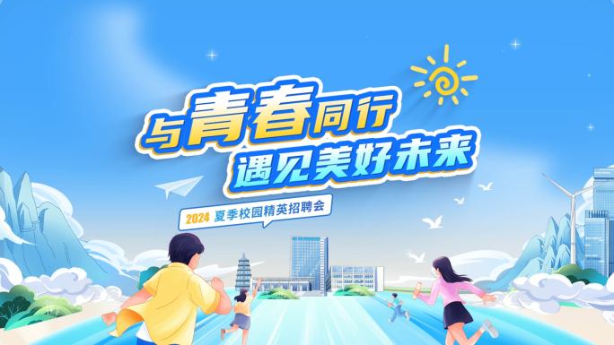 mg时尚动画片头01-青春校园招聘