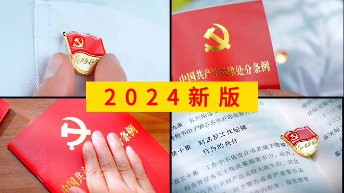 实拍党员学习问责条例纪律处分条例