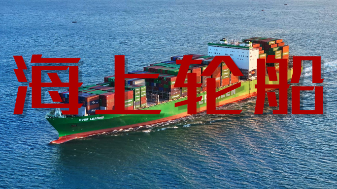 轮船航拍集装箱船海洋贸易