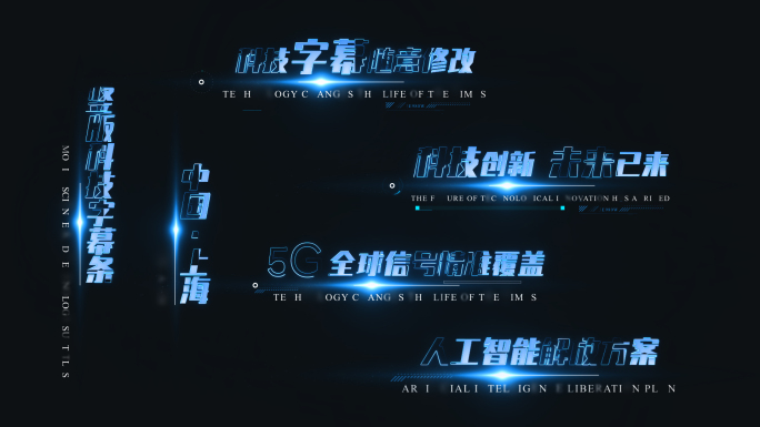 科技字幕条