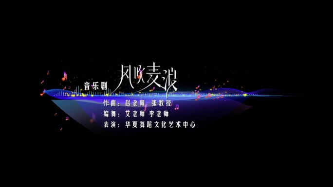 音乐节音乐会字幕条