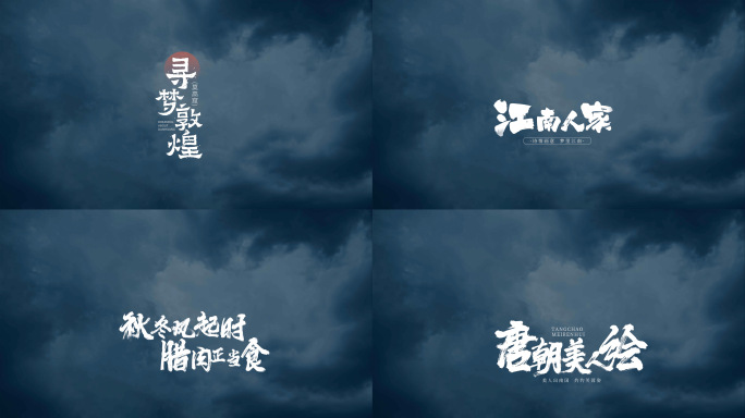 水墨古风标题字幕