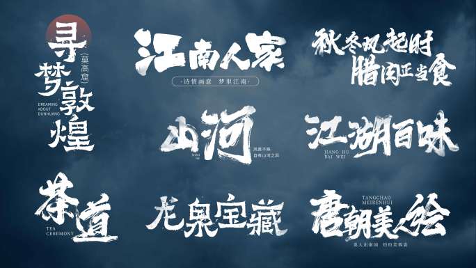 水墨古风标题字幕