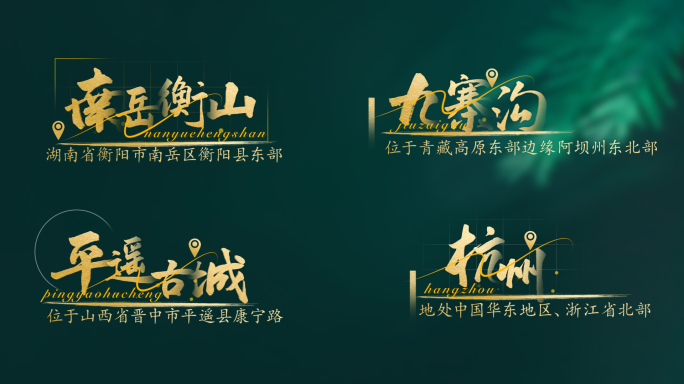中国风景点地名角标文字