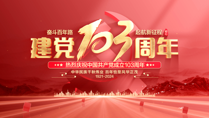 红色七一建党103周年标题片头