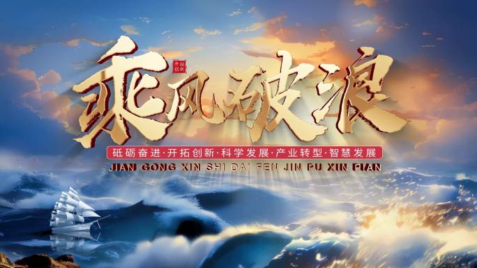 巨浪帆船励志片头V2