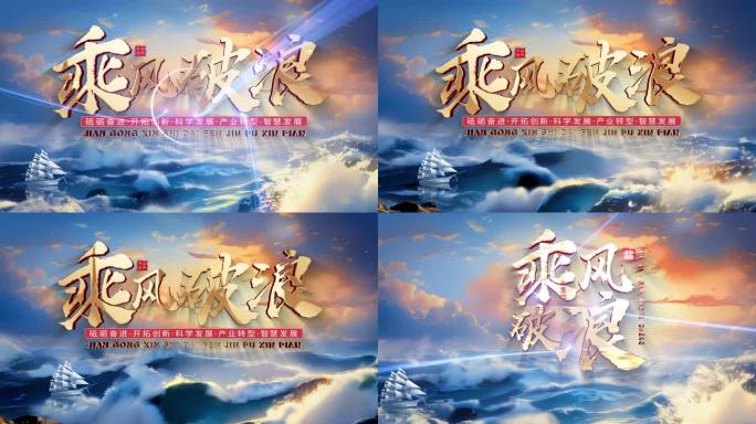 巨浪帆船励志片头V2