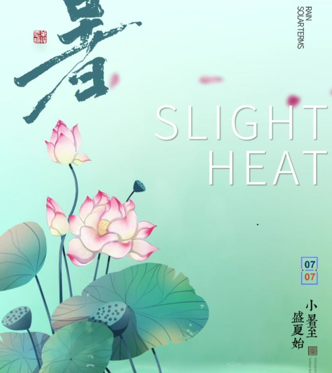 小暑