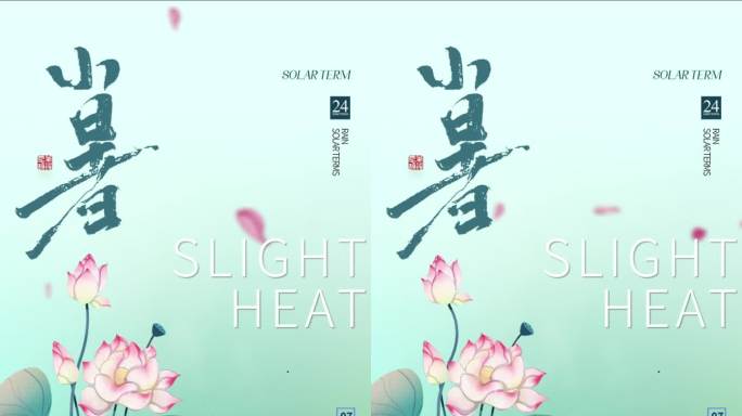 小暑