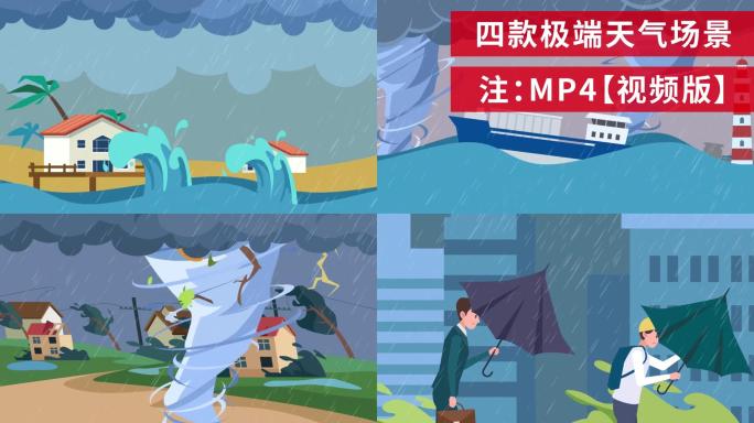 【原创】台风MG动画自然灾害视频版