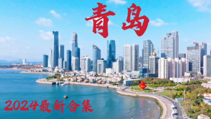 2025青岛航拍合集