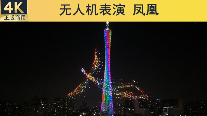 无人机表演凤凰