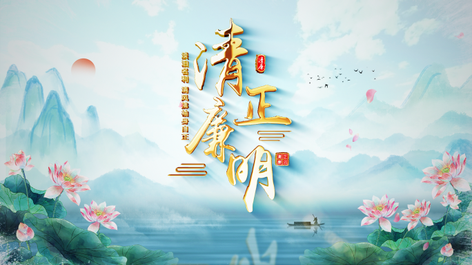 唯美中国风莲花清廉片头