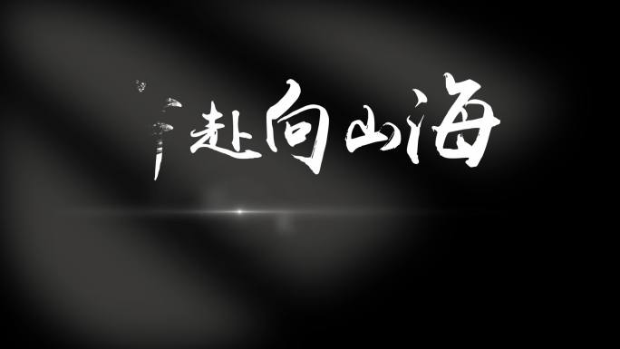 文字动画内附字体与背景音乐