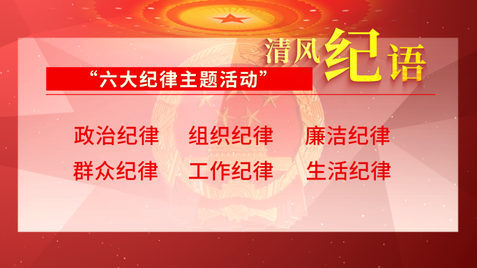 党纪条例六大纪律 十不准