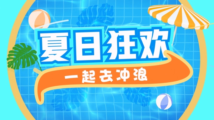 夏日动感图文快闪夏天狂欢活动片头酷夏冰爽