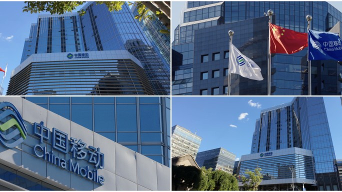 中国移动通信