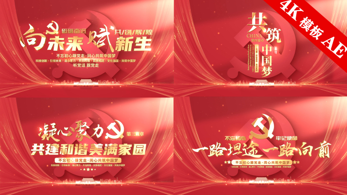 党政党建片头