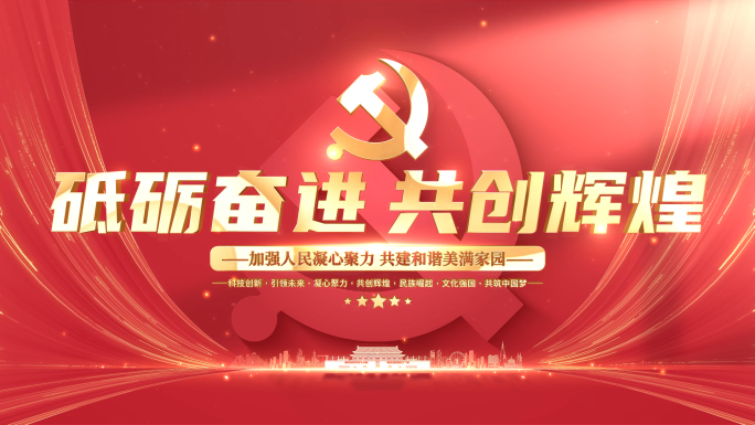 党政党建片头