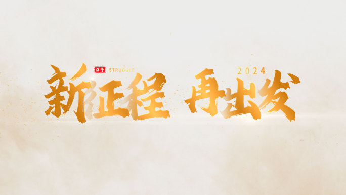 高端大气金色水墨文字标题【无需插件】05