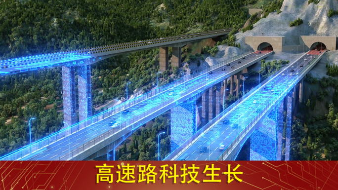 智慧交通 智慧高速公路 科技高速公路