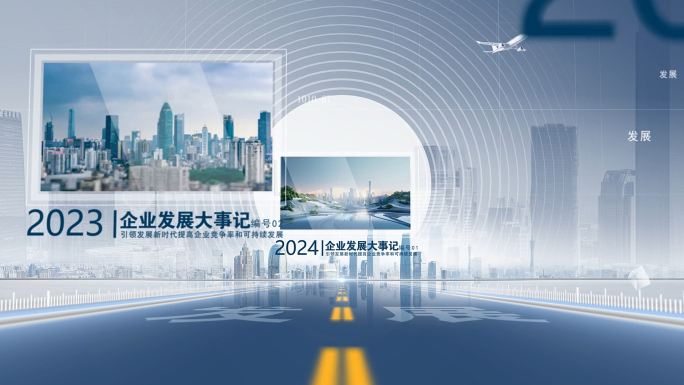 2025企业图文发展历程道路片头