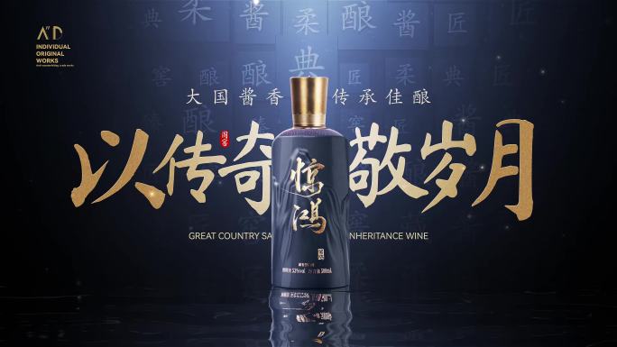 大气厚重国风传统文化白酒产品汉字片头模板