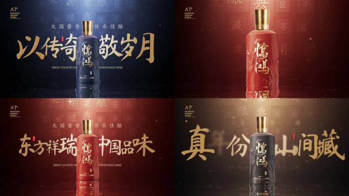 大气厚重国风传统文化白酒产品汉字片头模板